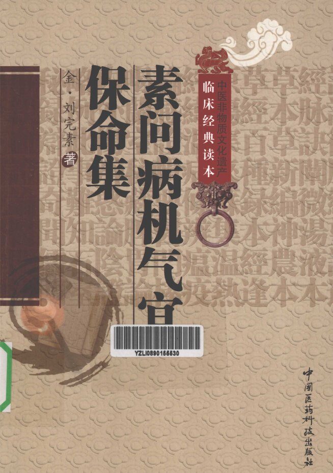 中医非物质文化遗产临床经典读本  素问病机气宜保命集 封面