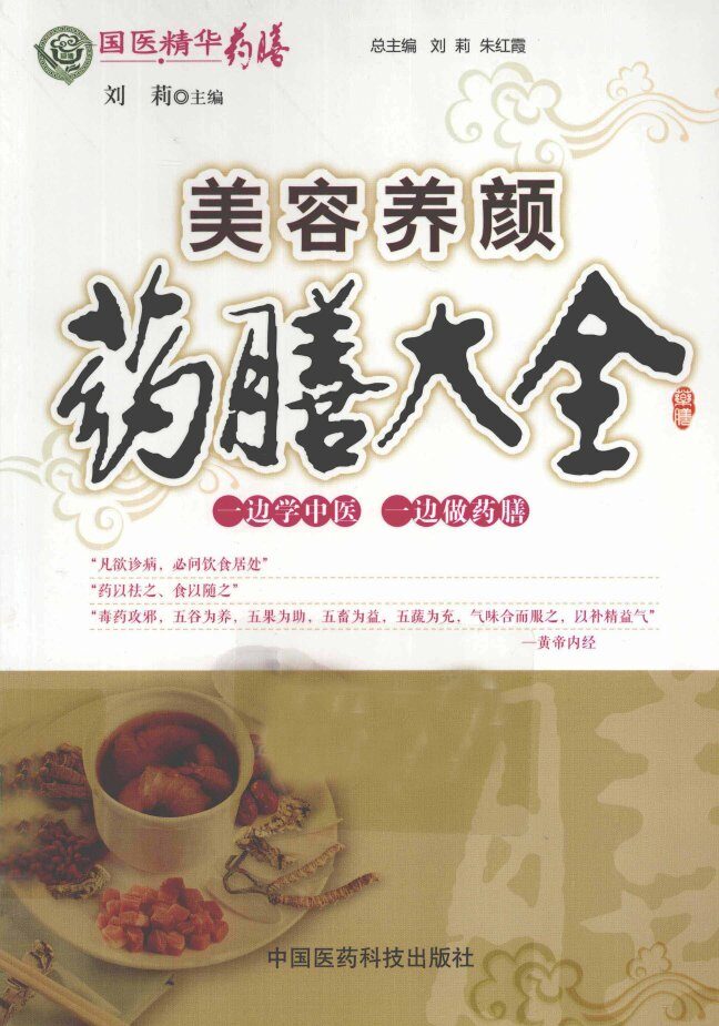 国医精华药膳  美容养颜药膳大全 封面