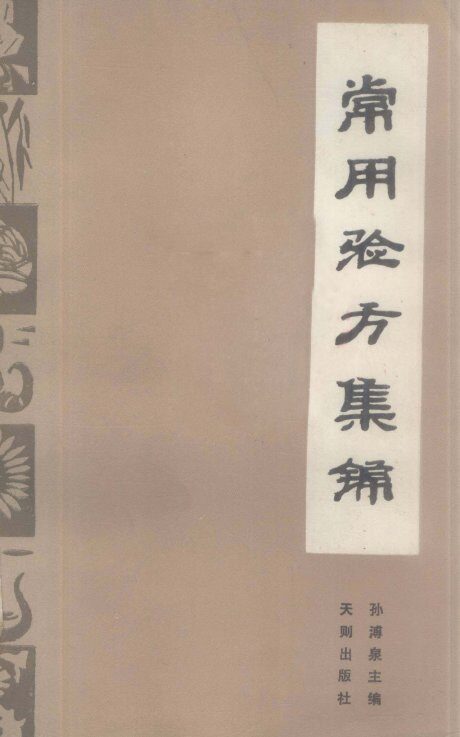 常用验方集锦 封面
