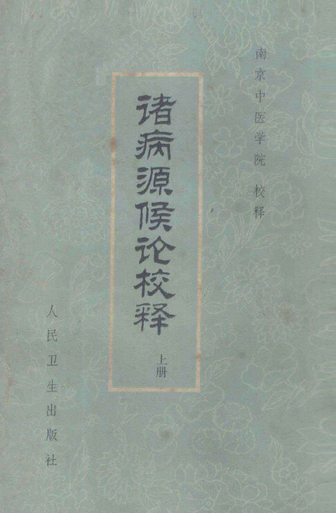 诸病源候论校释  上 封面