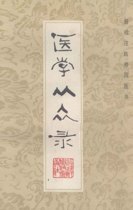 医学从众录 封面