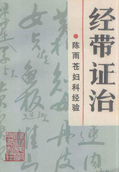 经带证治  陈雨苍妇科经验 封面