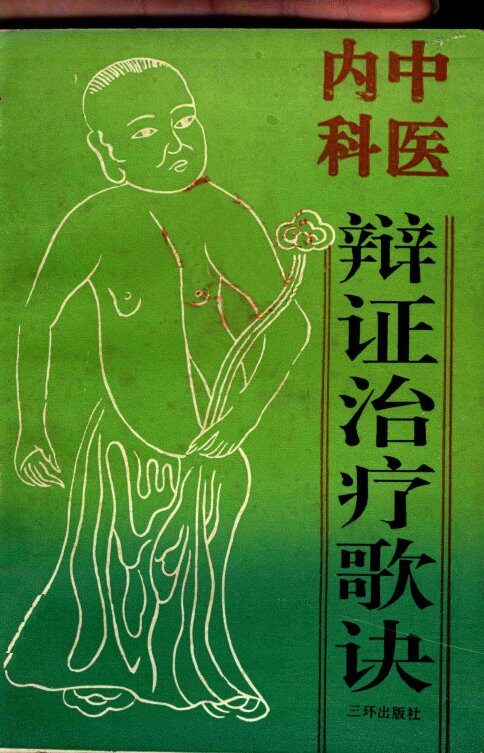 中医内科辨证治疗歌诀 封面