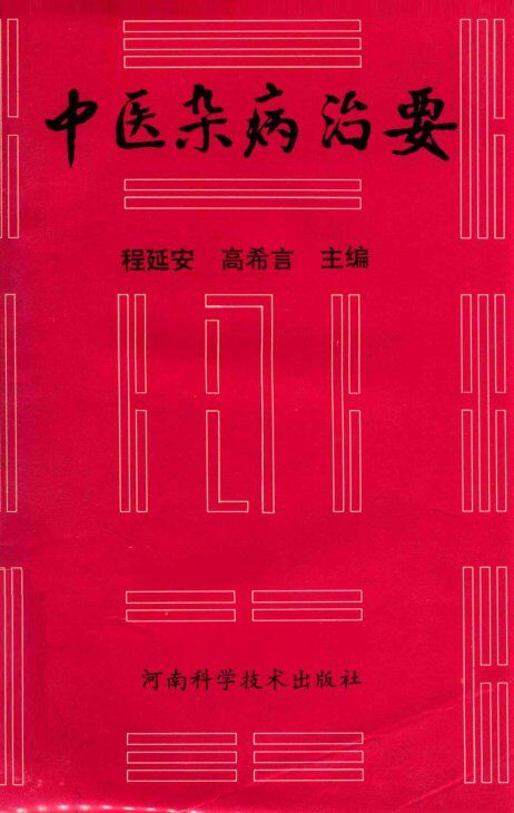中医杂病治要 封面