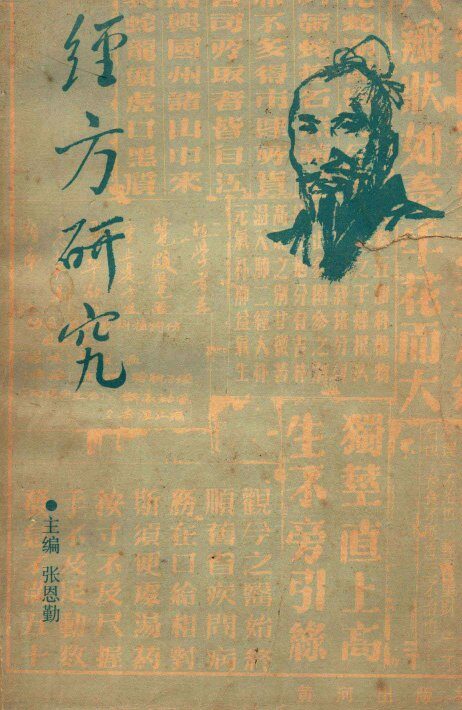经方研究 封面