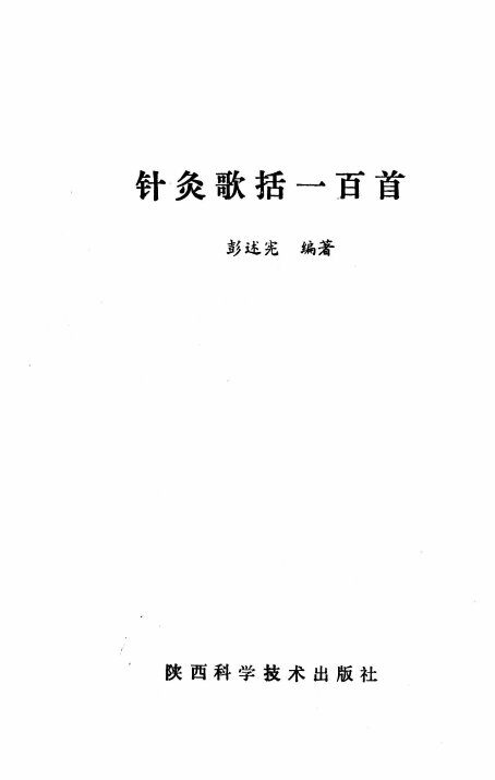 针灸歌括一百首 封面