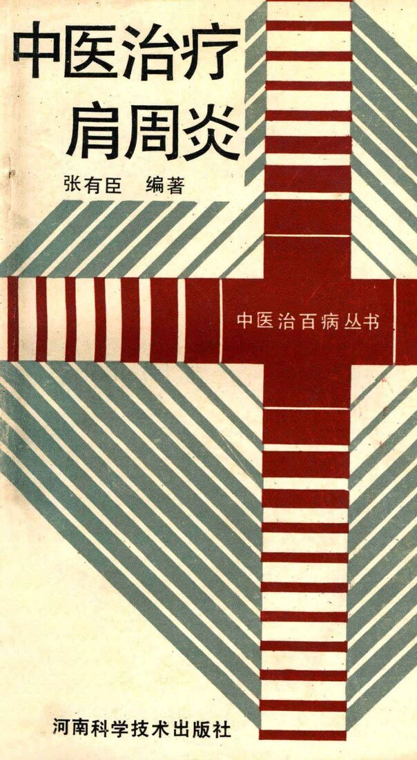 中医治疗肩周炎 封面