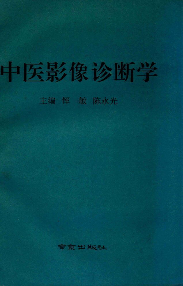 中医影像诊断学 封面