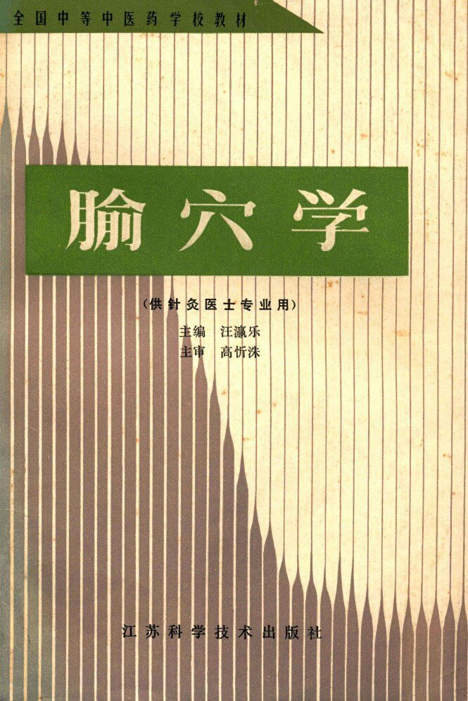 腧穴学 封面