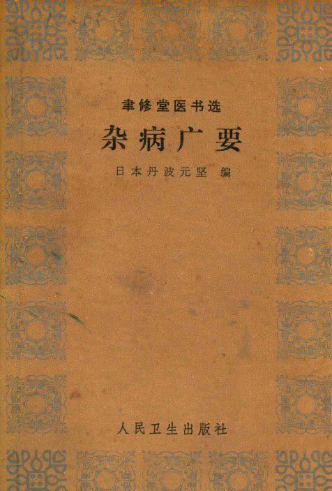 杂病广要 封面