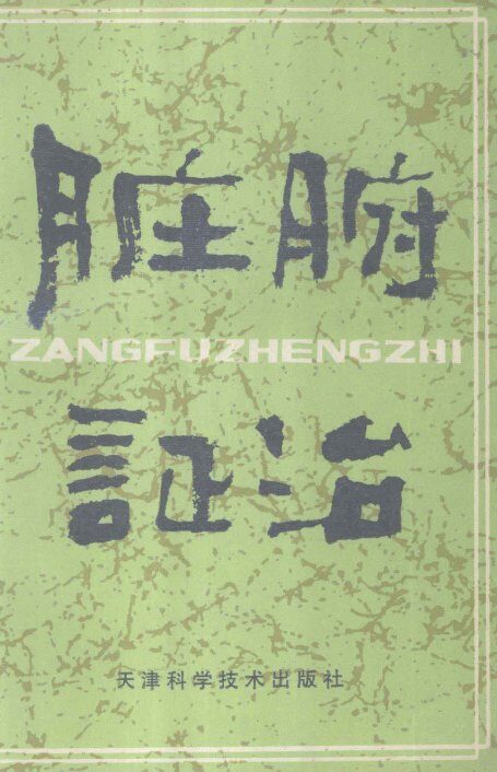 脏腑证治 封面