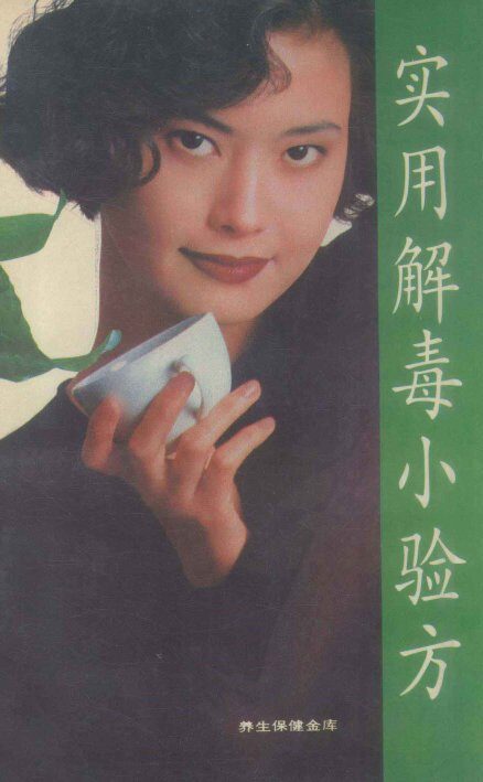 实用解毒小验方 封面