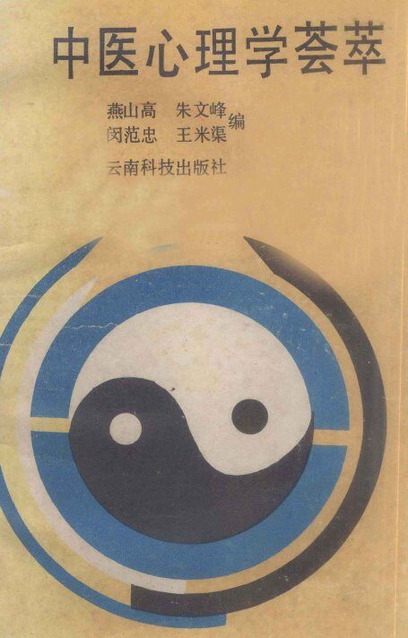中医心理学荟萃 封面