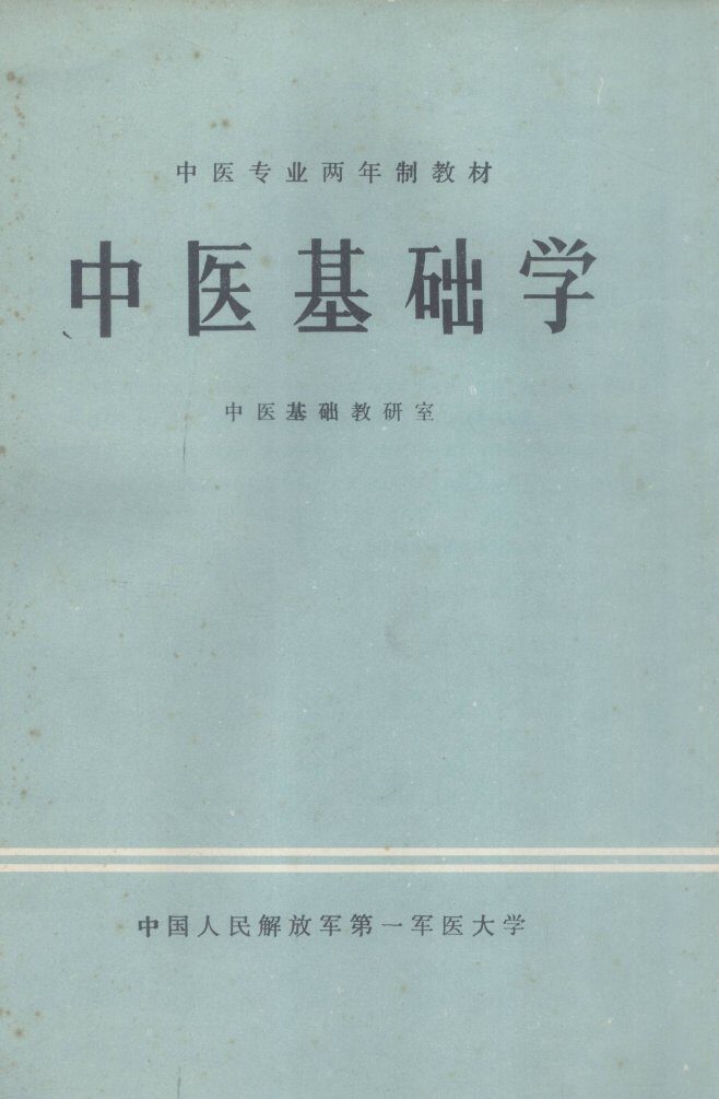 中医基础学 封面
