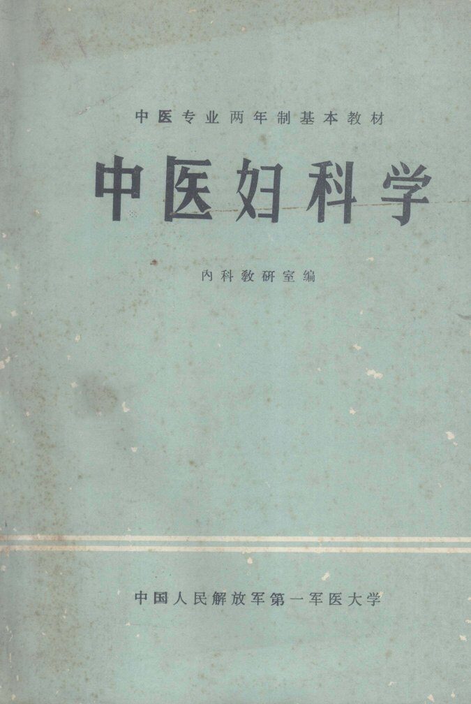 中医妇科学 封面