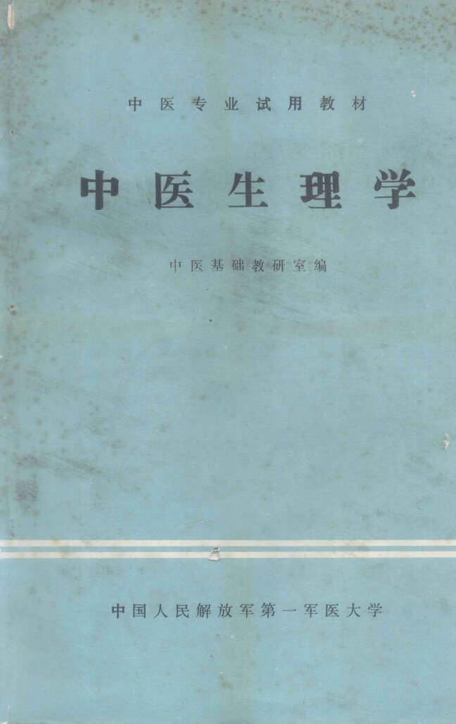 中医生理学 封面