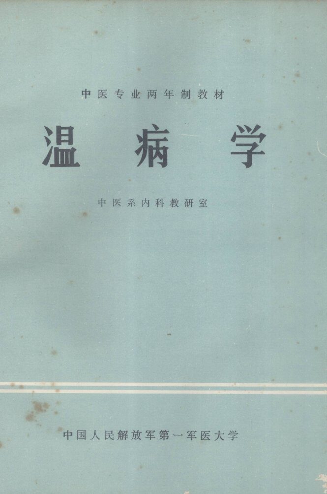 温病学 封面