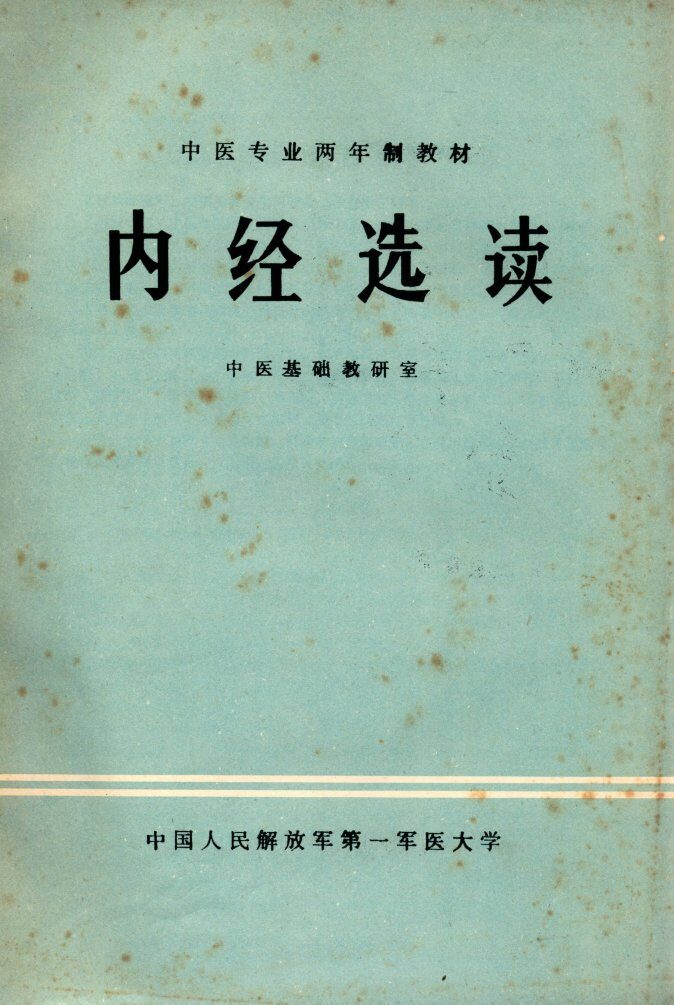 内经选读 封面