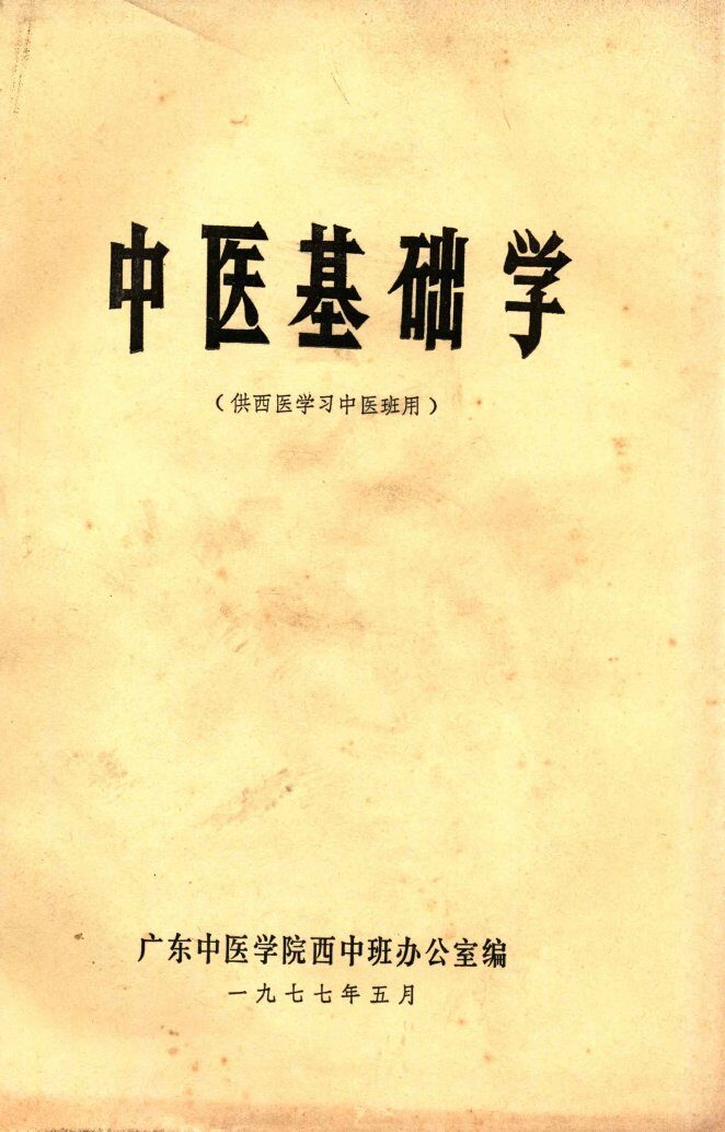 中医基础学 封面