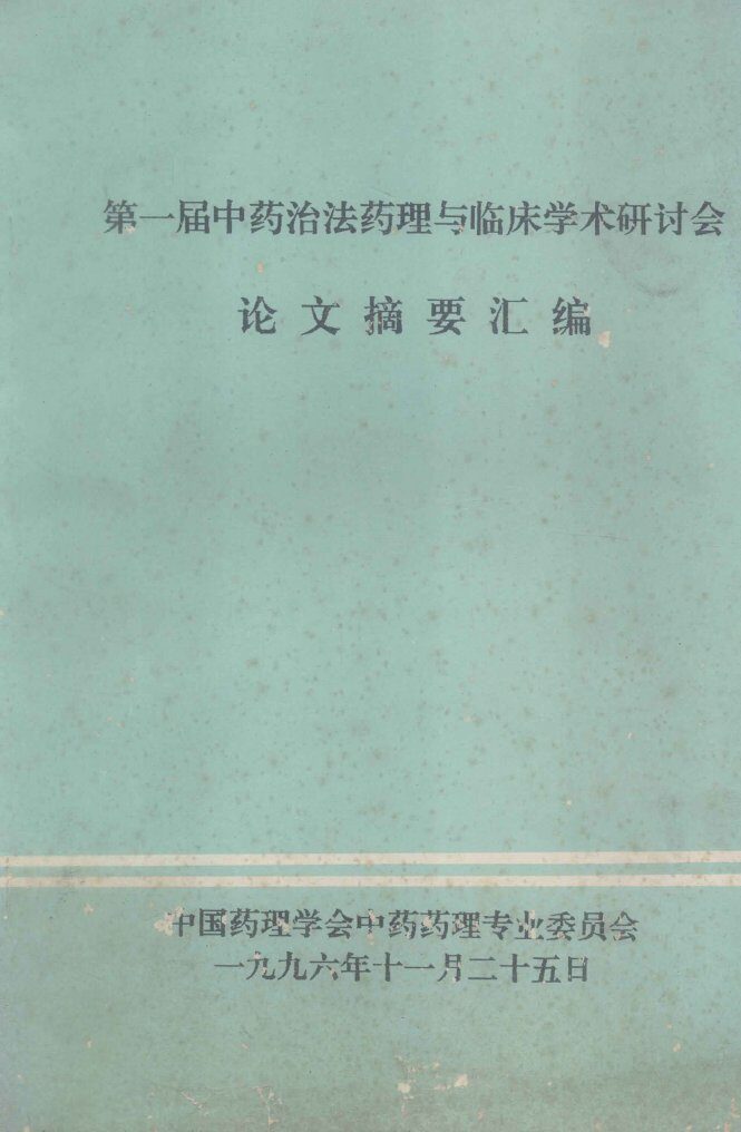 中医辨证论治讲义  下 封面