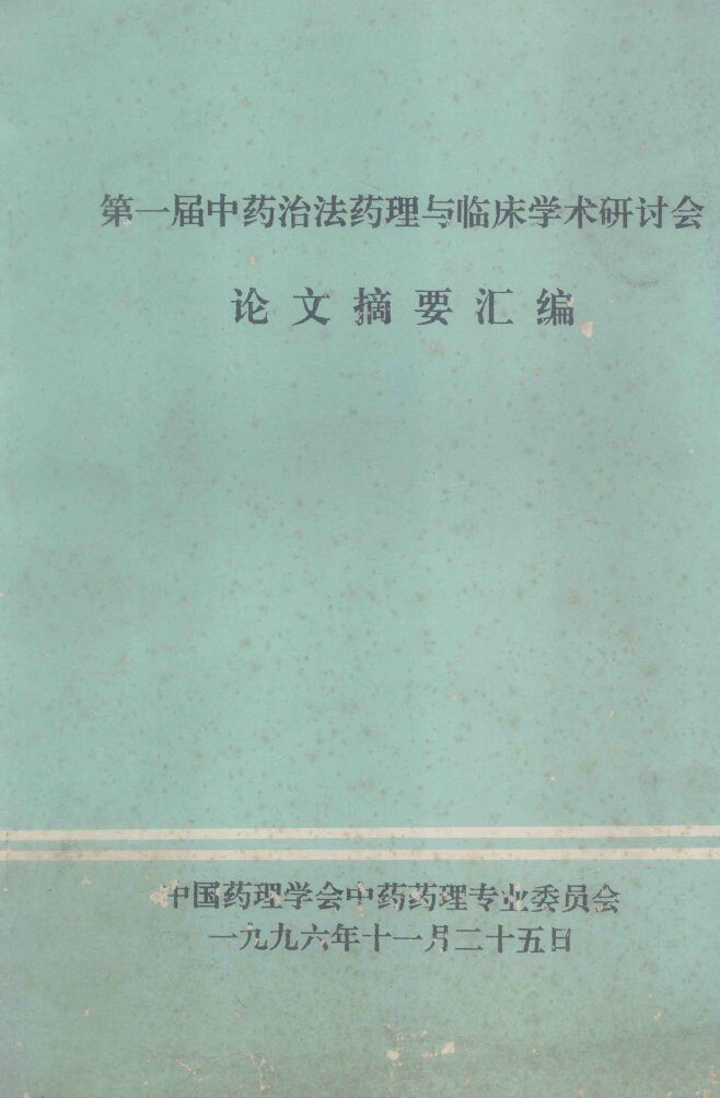 第一届中药治法药理与临床学术研讨会论文摘要汇编 封面