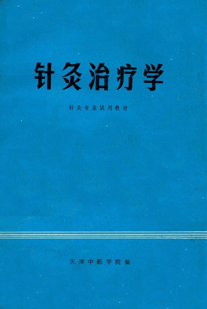 针灸治疗学 封面