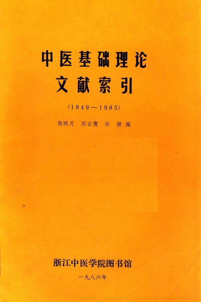 中医基础理论文献索引  1949-1985 封面