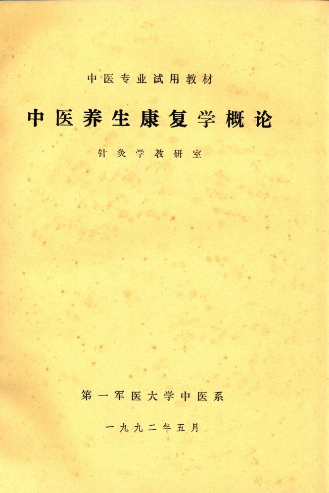 中医养生康复学概论  针灸学教研室 封面
