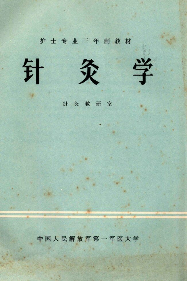 针灸学 封面