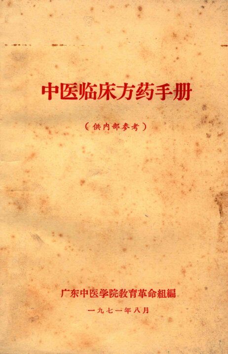 中医临床药方手册 封面