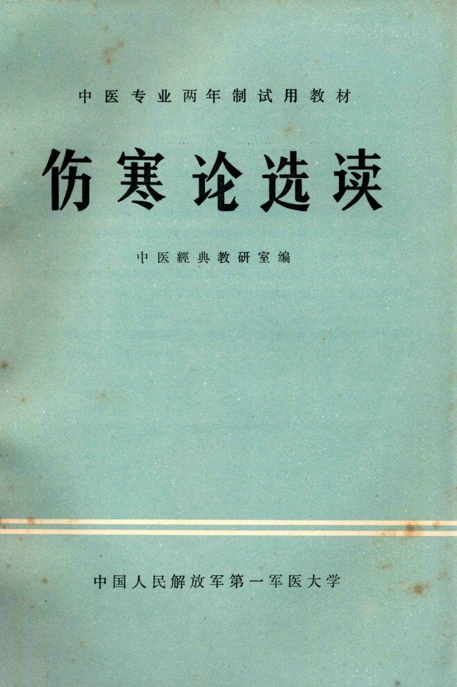 伤寒论选读 封面