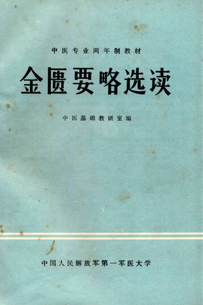 金匮要略选读 封面