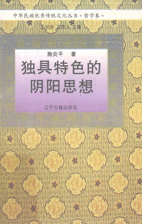 独具特色的阴阳思想 封面