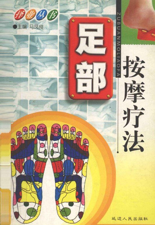 足疗按摩疗法 封面