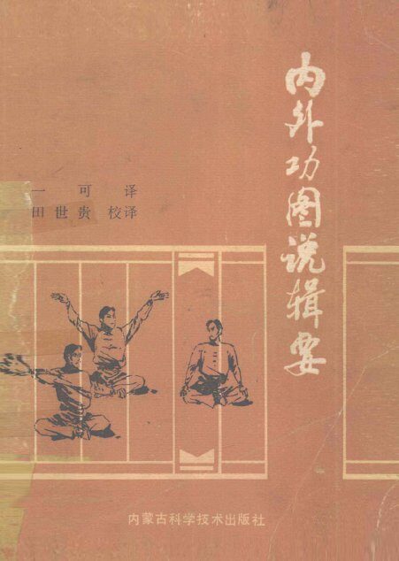 内外功图说辑要 封面