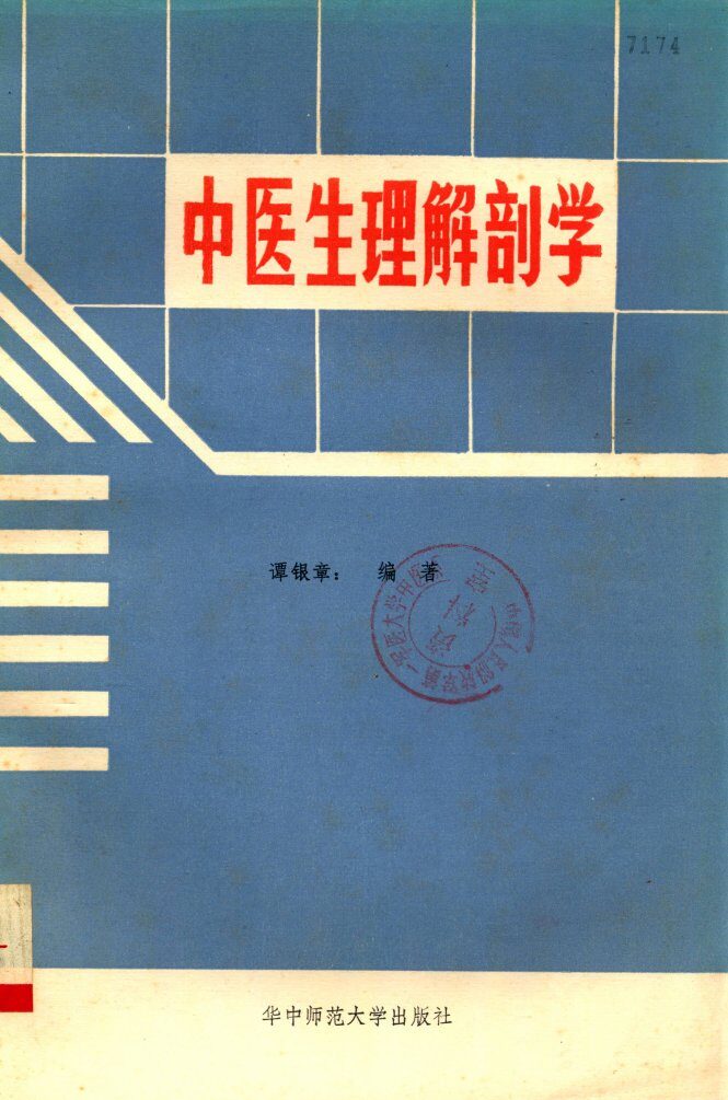 中医生理解剖学 封面