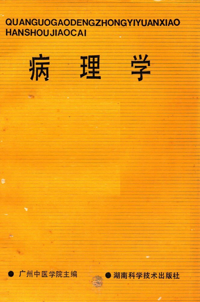 病理学 封面