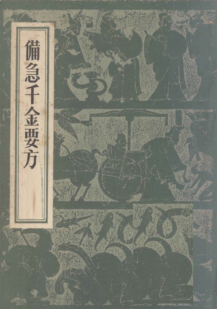 备急千金要方 封面