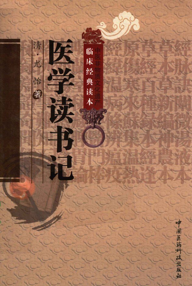 中医非物质文化遗产临床经典读本  医学读书记 封面