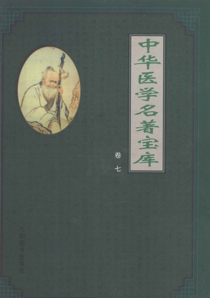 中华医学名著宝库  卷7  本草纲目  上 封面