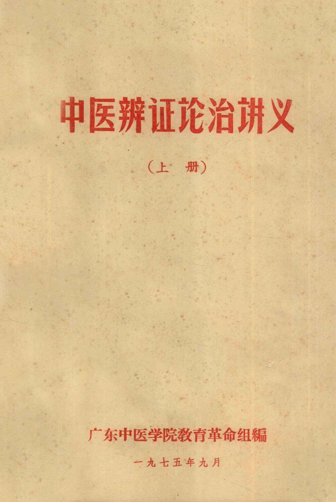 中医辨证论治讲义  上 封面