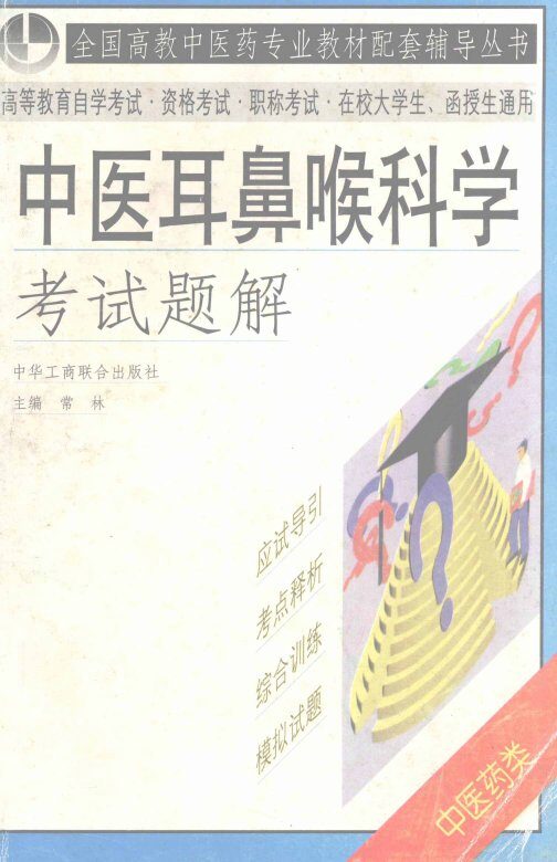 中医耳鼻喉科学考试题解 封面