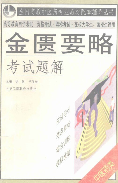 金匮要略考试题解 封面