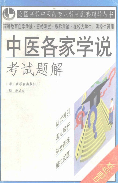 中医各家学说考试题解 封面