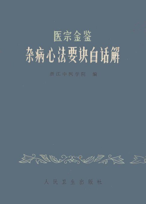 医宗金鉴杂病心法要诀白话解  第2版 封面