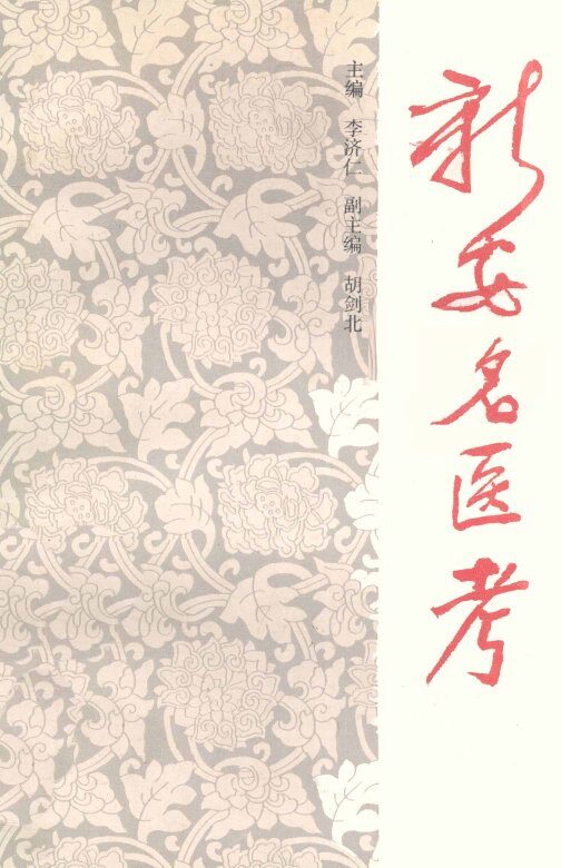 新安名医考 封面