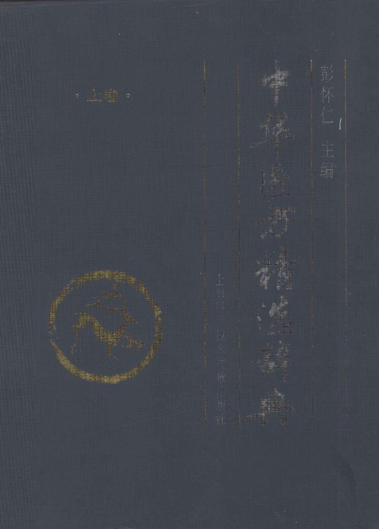 中华医方精选择辞典 封面