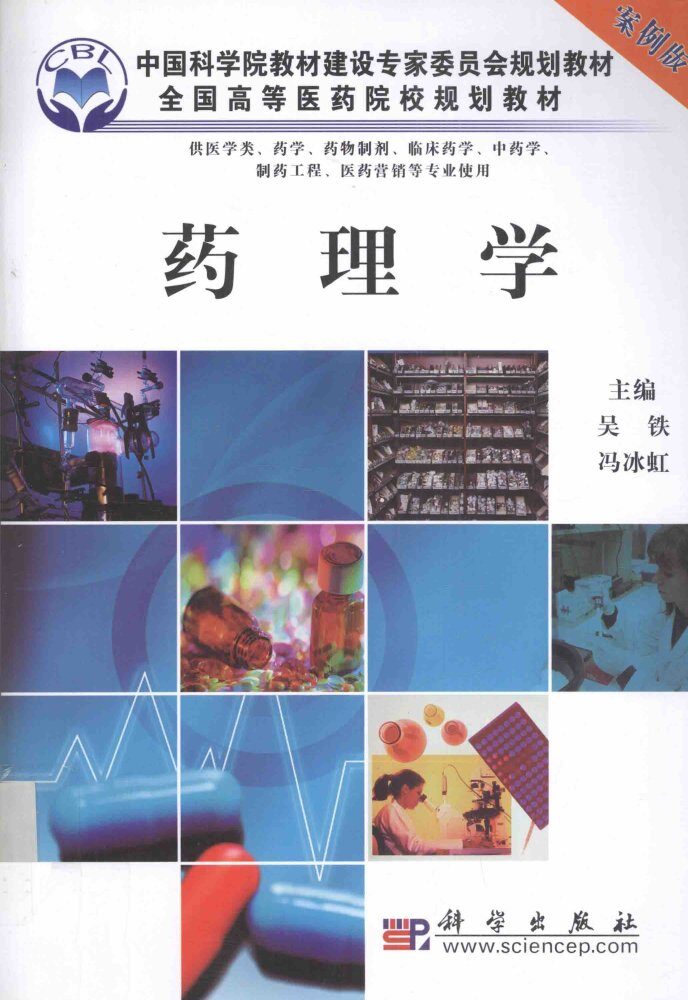 药理学 供医学类、药学、药物制剂’临床药学、中药学、制药工程、医药营稍等专业使用 案例版 封面