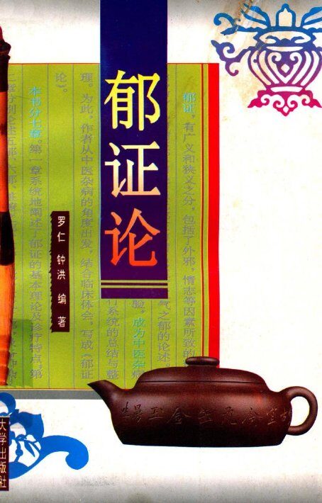 郁证论 封面