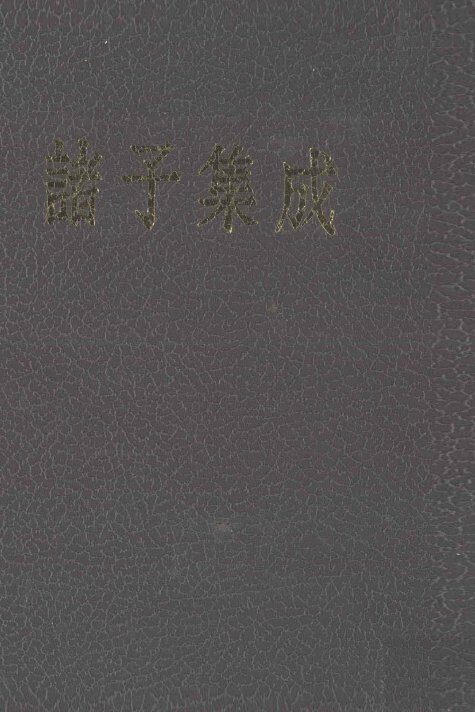 诸子集成  8  颜氏家谱  世说新语  抱朴子  申鉴  潜夫论 封面